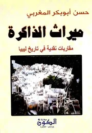 ميراث الذاكرة مقاربات نقدية في تاريخ ليبيا