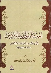 أئمة علم الحديث النبوي في بلاد ما وراء النهر - د. رمضان متولي