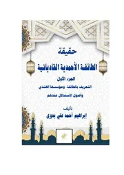 حقيقة الطائفة الأحمدية القاديانية