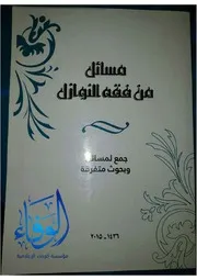 كتاب مسائل من فقه النوازل الكتاب المعتمد في المعهد الشرعي المركزي في الموصل