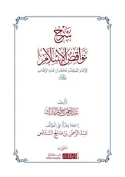 شرح نواقض الإسلام البراك