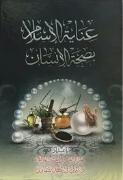 عناية الإسلام بصحة الإنسان