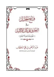 غلاف فتح الجليل في التعليق على كتاب الإكليل