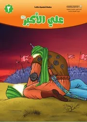 كتاب للأطفال: علي الأكبر (عليه السلام)
