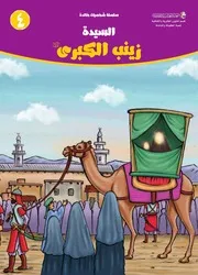 كتاب للأطفال: السيدة زينب الكبرى (عليها السلام)