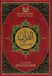 عربی كتاب القرآن تدبر وعمل، قرآن کریم۔