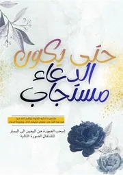 حتى يكون الدعاء مستجاب مطوية