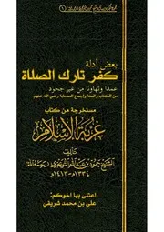 رسالة أدلة كفر تارك الصلاة من غير جحود من القرآن والسنة واقوال الصحابة والتابعين للعلامة التويجري رحمه الله رسالة تحقيق علي بن محمد شريقي الجزائري