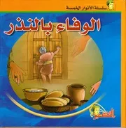 كتاب للأطفال: الوفاء بالنذر