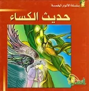 كتاب للأطفال: حديث الكساء