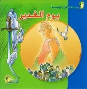 كتاب للأطفال: يوم الغدير
