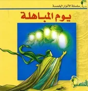 كتاب للأطفال: يوم المباهلة