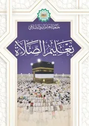 كتاب للأطفال: تعليم الصلاة