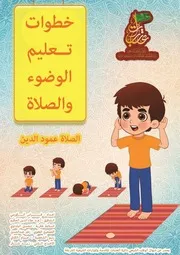 كتاب للأطفال: خطوات تعليم الوضوء والصلاة