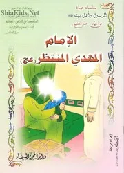 كتاب للأطفال: الإمام المهدي المنتظر (عليه السلام)