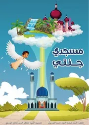 كتاب للأطفال: مسجدي جنتي
