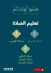 كتاب للأطفال: علموا أولادكم الصلاة