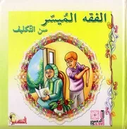 كتاب للأطفال: الفقه الميسر سن التكليف