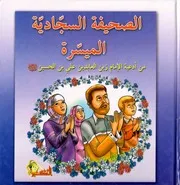 كتاب للأطفال: الصحيفة السجادية الميسرة