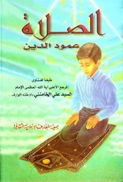 كتاب للأطفال: الصلاة عمود الدين