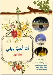كتاب للأطفال: أنا أحب ديني