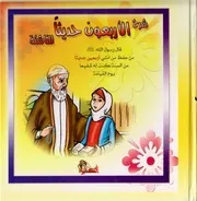 كتاب للأطفال: شرح الأربعون حديثاً للناشئة