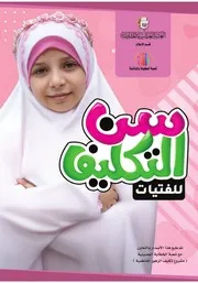 كتاب للأطفال: سن التكليف للفتيات