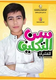كتاب للأطفال: سن التكليف للفتيان