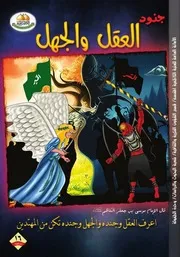 كتاب للأطفال: جنود العقل والجهل