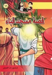 كتاب للأطفال: قصة مسجد قباء