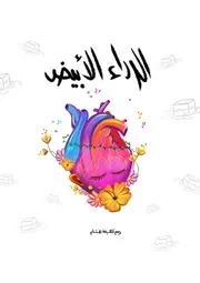 كتاب للأطفال: الرداء الأبيض