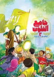 كتاب للأطفال: جامع القلوب ٢