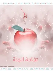 كتاب للأطفال: تفاحة الجنة