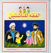 كتاب للأطفال: الفقه للناشئين