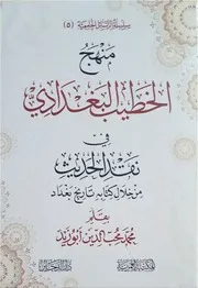 منهج الخطيب البغدادي في نقد الحديث