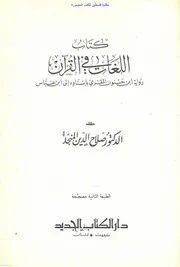 اللغات في القرآن رواية ابن حسنون المقرئ بإسناده إلى ابن عباس، دکتور صلاح الدین المنجد، عربی ۔حق