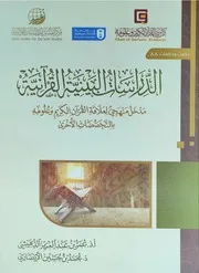 الدراسات البينية القرآنية د عمر الدهيشي د محمد الأنصاري مركز تفسير