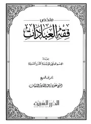 كتاب شامل و ملخص للفقه العبادات