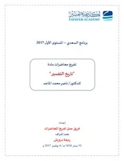 تفريغ محاضرات تاريخ التفسير كاملة، دکتور ناصر محمد الماجد، عربی