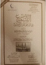 كتاب الاشعري اللمع في الرد على اهل الزيغ والبدع