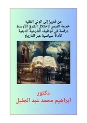 من قمبيز إلى الولي الفقيه