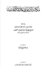 مكانة الإمام أبي حنيفة في علم الحديث