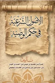 كتاب الأصول الشرعية في حكم الوصية