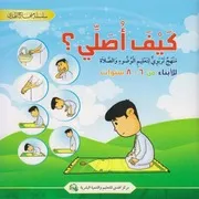كتاب للأطفال: كيف أصلي؟