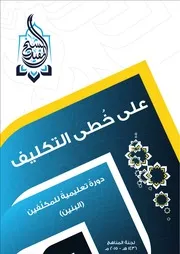 كتاب للأطفال: على خطى التكليف