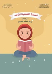 كتاب للأطفال: السلسلة القصصية الأولى