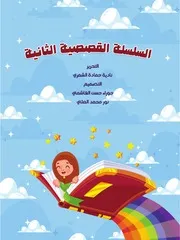 كتاب للأطفال: السلسلة القصصية الثانية