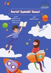 كتاب للأطفال: السلسلة القصصية الخامسة