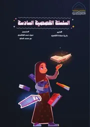 كتاب للأطفال: السلسلة القصصية السادسة