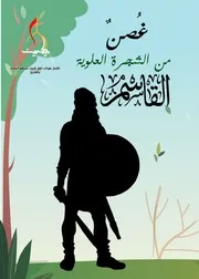 كتاب للأطفال: القاسم غصن من الشجرة العلوية